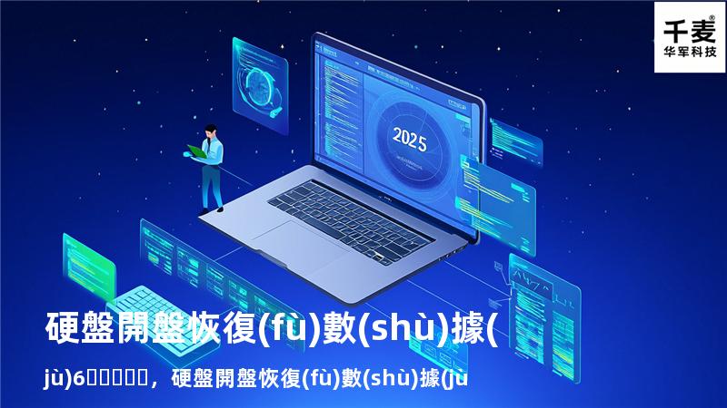 硬盤開盤恢復(fù)數(shù)據(jù)6，硬盤開盤恢復(fù)數(shù)據(jù)需要幾天_